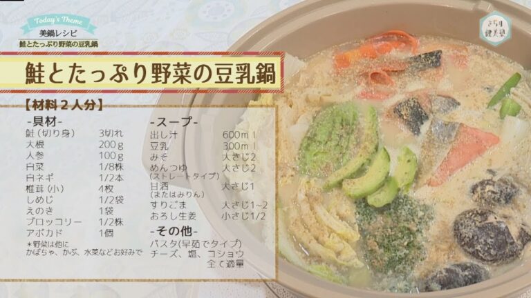 きらり健美塾　#16 美鍋レシピ　鮭とたっぷり野菜の豆乳鍋