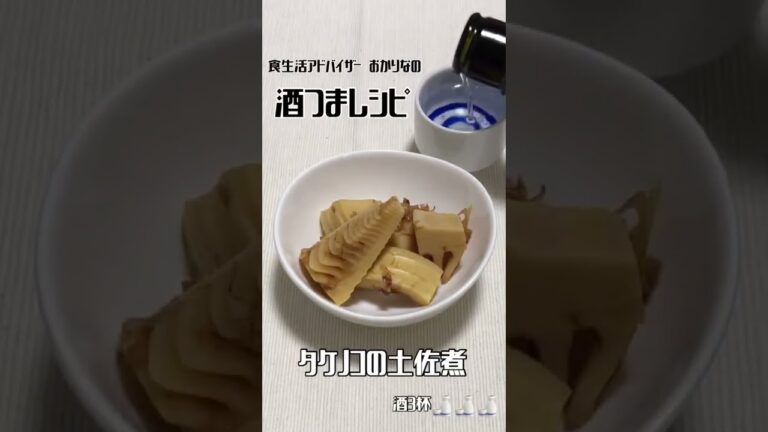#タケノコだけで呑む日「タケノコの土佐煮」