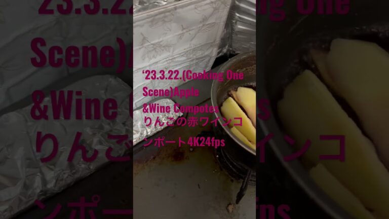 230322(Cooking One Scene)Apple&Wine Compotes りんごの赤ワインコンポート4K24fps #youtubeショート #コンポート　#男の料理