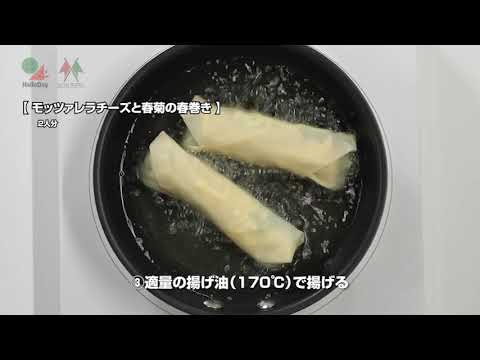 モッツァレラチーズと春菊の春巻き