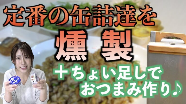 【Pちゃんの燻製シリーズ】コンビニで買える缶詰でおつまみ作りに挑戦！