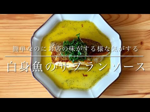 簡単なのにお店の味がする様な気がする…、白身魚のサフランソース