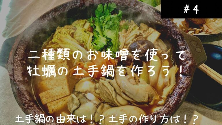 香ばしく焦げたお味噌と牡蠣【珠せいろ】の旨味がサイコーな土手鍋の作り方！