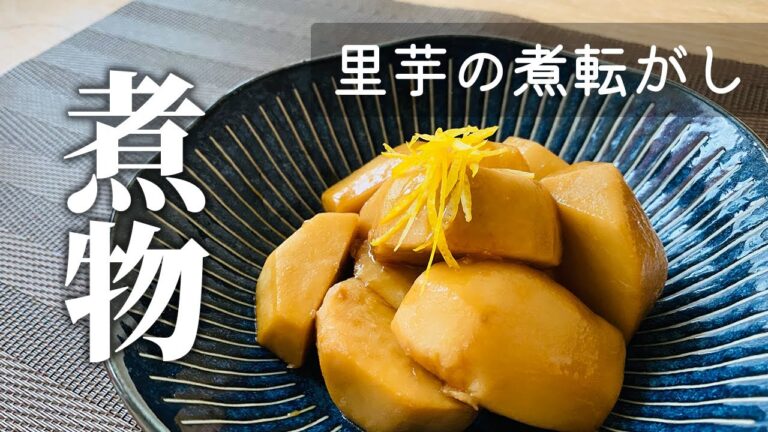 【人気の和食】里芋の煮転がし　＃里芋レシピ＃柚子＃Yuzu