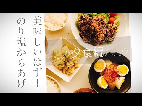♀料理動画~夕食編no.3~♀ 【のり塩唐揚げ】