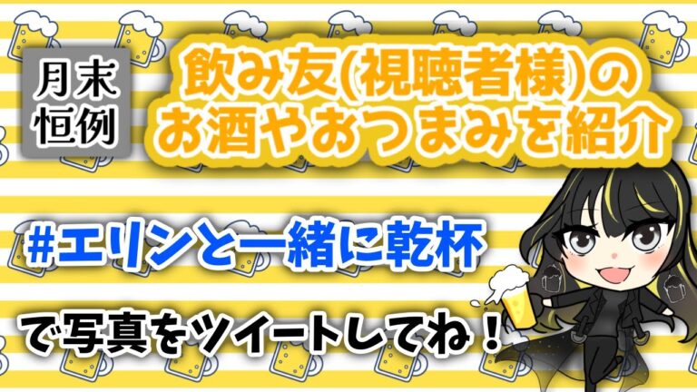 【#飲酒雑談】月末恒例！飲み友(視聴者様)のお酒やおつまみを紹介！！【#酒好きポンコツVtuber】