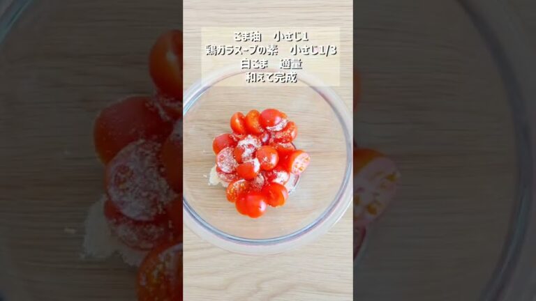 【無限に食べれるミニトマトのナムル】