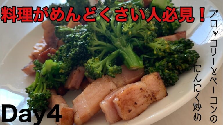 【料理初心者向け】シンプルだがうまい！『ブロッコリーとベーコンのにんにく炒め』［簡単レシピ］