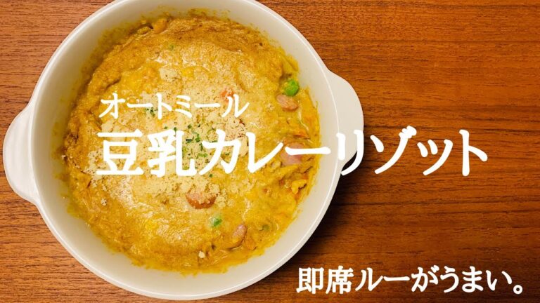 オートミールのカレーリゾットの作り方。濃厚だけど豆乳がマイルドで美味しい。
