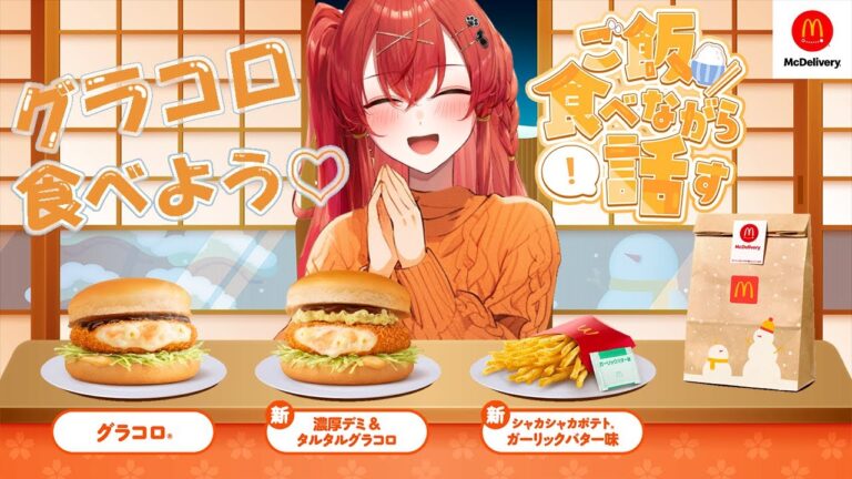【#新人VTuber 】大好きなグラコロ食べ比べ♡【910inc所属/紅色レイズ】