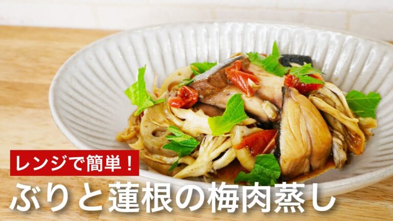 レンジで簡単！ぶりと蓮根の梅肉蒸し