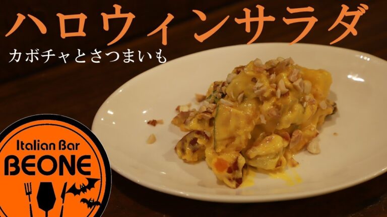 【作り置きレシピ】カボチャとサツマイモのハロウィンサラダの作り方をお教えします。