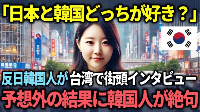 【海外の反応】「日本人って何かムカつくよね？」反日韓国人が台湾で路上インタビューをするも誰もが予想しなかった結果とは？