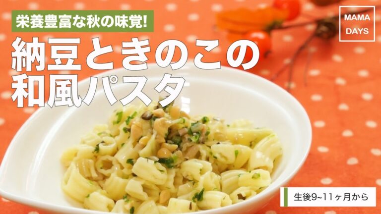 [離乳食後期から]栄養豊富な秋の味覚！納豆ときのこの和風パスタ｜ママ 赤ちゃん 初めてでも 簡単 レシピ 作り方