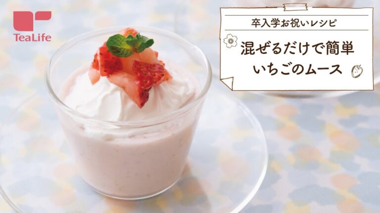 混ぜるだけで簡単 いちごのムース