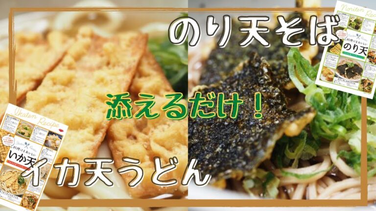 【尾道まるか食品】のり天そば、のり天うどん【簡単レシピ】【レシピ付きのり天】【レシピ付きイカ天】