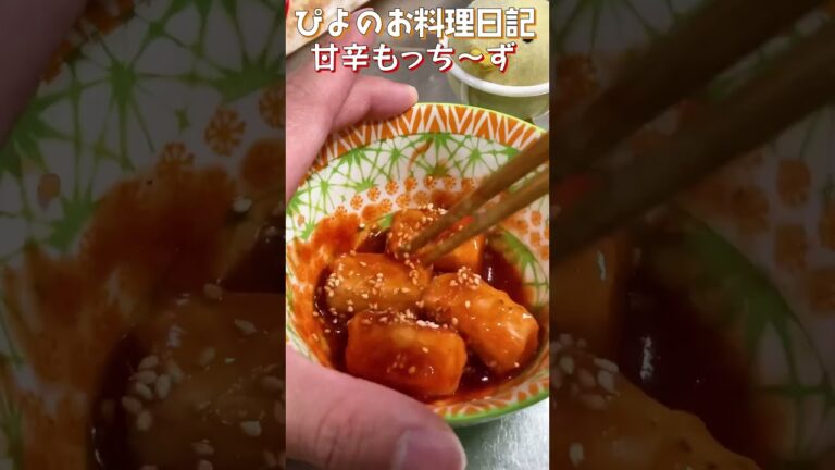 【おもち】甘辛タレにとろ〜りチーズで韓国風⁉︎おもちに絡めてうまぴよ間違いなし！【Rice cake with sweet chili sauce】#餅 #チーズ #shorts