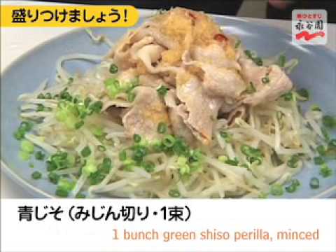 【永谷園】生姜レシピNo.151 ゆでもやしと豚バラのしょうがソース