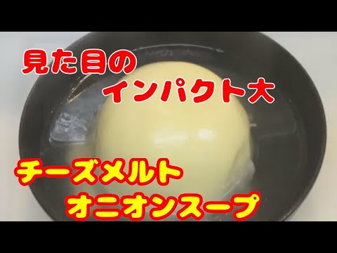 【チーズ・メルト・オニオンスープ】リュウジさん考案のレンジのみで簡単に作れる激ウマスープ！作ってみた。  【Cheese ・ Melt ・ Onion soup】