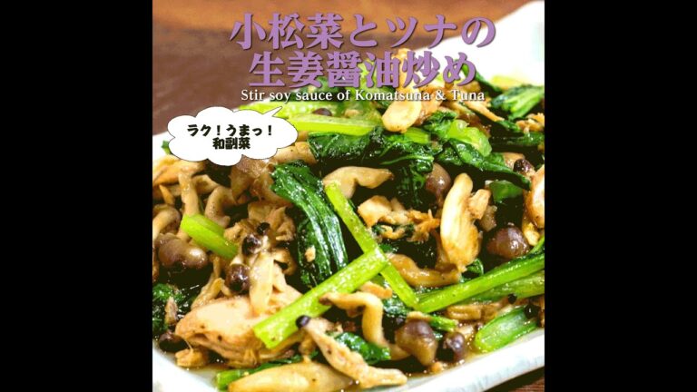 【短縮バージョン】小松菜とツナの生姜醤油炒め｜リアルタイムレシピシリーズ　簡単レシピ