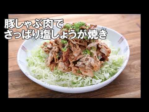 20 24_豚しゃぶ肉でさっぱり塩しょうが焼き