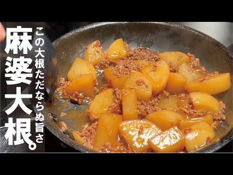 つまみにおかずに、大根が簡単でマジ旨い。【麻婆大根】