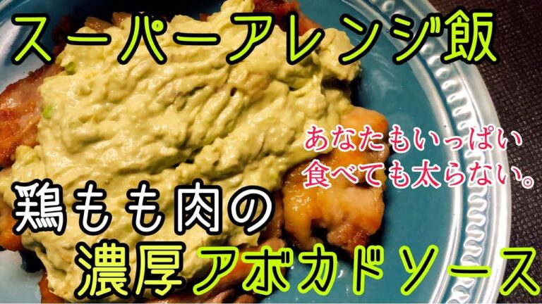 【ダイエットレシピ】超ヘルシー、鶏もも肉のアボカドソース添え【作り方】