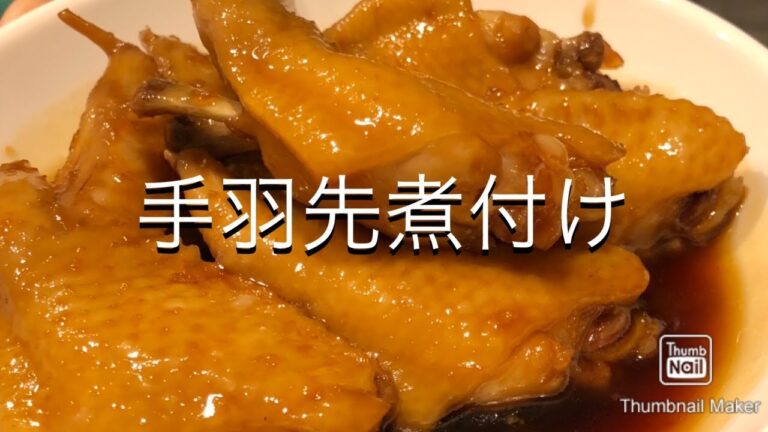 【晩御飯】手羽先煮付け