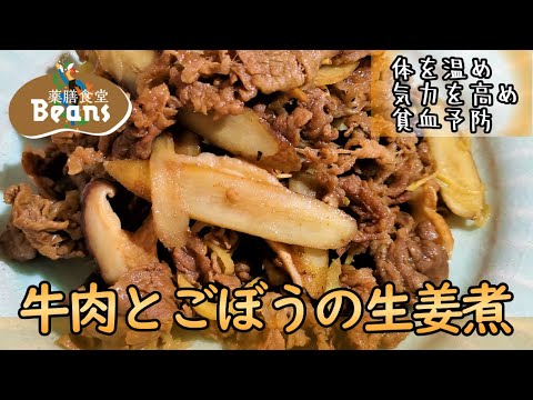 【5分】牛肉とごぼうの生姜煮（体を温め、気力を高め、貧血予防）牛肉は良質のタンパク質とヘム鉄を含むため貧血予防に。また、ごぼうと椎茸はコレステロールを低減させる効果あり。さらに生姜で体を温めます。ぜひ