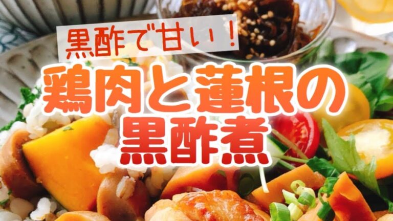 鶏肉と蓮根の黒酢煮