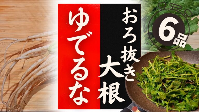 【おろ抜き大根】の美味しい食べ方！驚くほど美味しくなる！レシピ6選