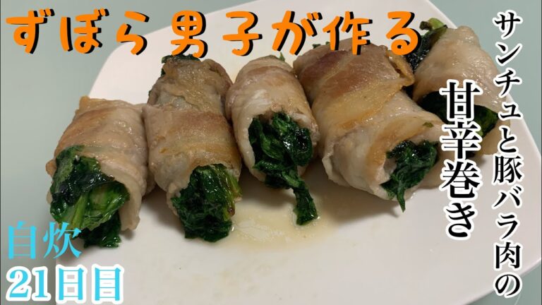【料理初心者向け】うまくてヘルシー！『サンチュと豚バラ肉の甘辛巻き』［簡単レシピ］