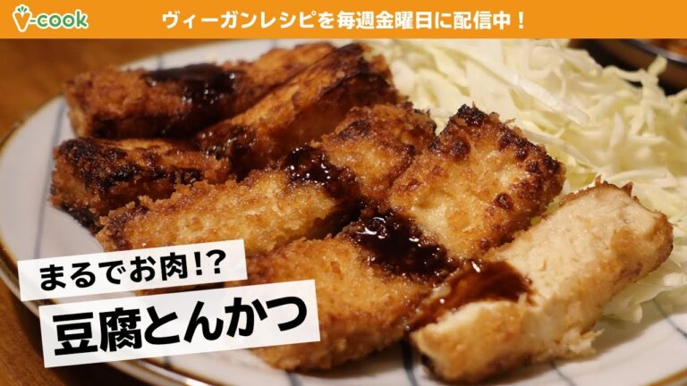 【ヴィーガンレシピ】豆腐でトンカツ！まるでお肉なジューシー感｜ブイクックTV