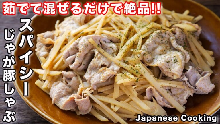 【茹でて混ぜるだけ！１５分で簡単・絶品おかず】「スパイシーじゃが豚しゃぶ」の作り方