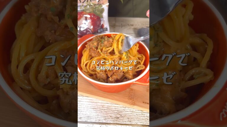 コンビニのハンバーグで簡単ボロネーゼ