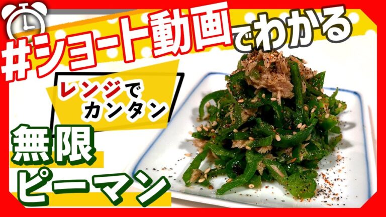【ショート動画で分かる！】基本の無限ピーマンの作り方レシピ #Shorts