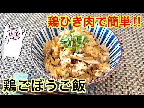 【鶏ごぼうご飯】0048 鶏ひき肉で簡単！鶏ゴボウご飯の作り方・レシピ