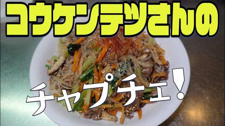 韓国料理で夕食！その③【チャプチェ】を作る！#015