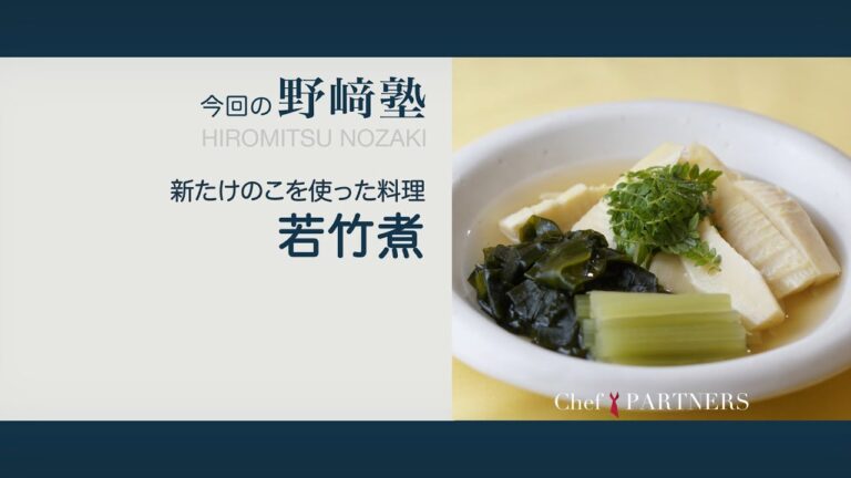 〈新たけのこを使った料理＿若竹煮〉和食料理人 野﨑洋光 料理塾＿75【もっと美味しい健康へ／シェフパートナーズ】