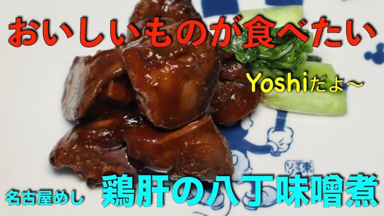これも名古屋めし？　鶏肝の八丁味噌煮