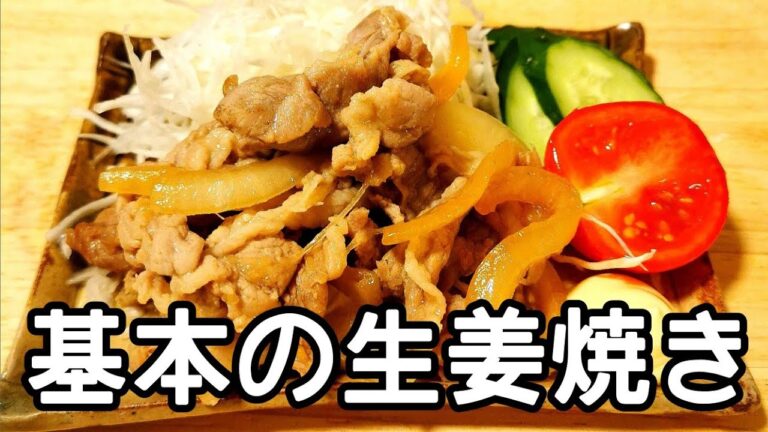 【基本のレシピ】生姜焼き