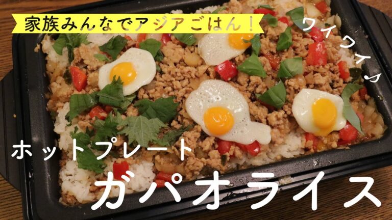 【家族みんなでアジアごはん】ホットプレートdeガパオライス🇹🇭