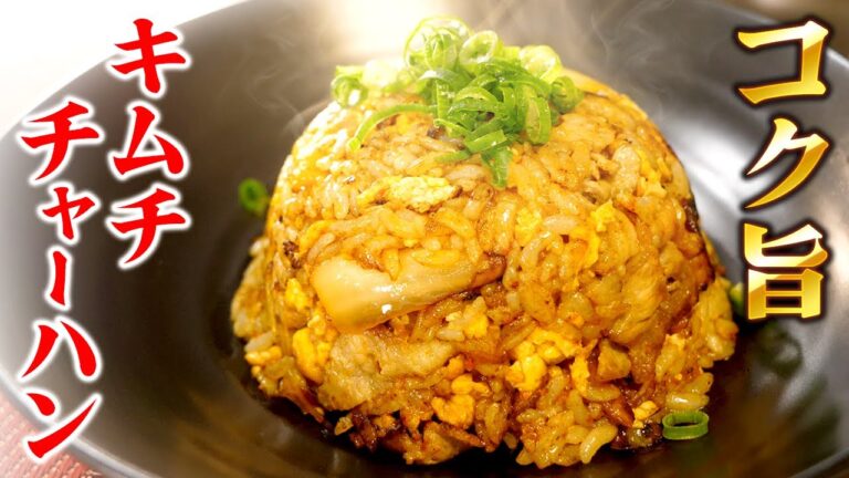 【極上キムチチャーハン】100万部超えベストセラー料理研究家のパラパラ炒飯の作り方。【はらぺこグリズリーの簡単レシピ】