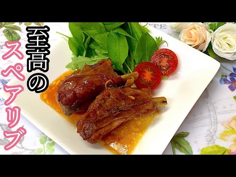 [絶品]骨から外れるほど柔らか至高のスペアリブ