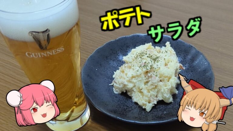 【ゆっくり料理】にんにくと胡椒の効いたポテトサラダを萃香が作ってみた！！！[ゆっくり実況]