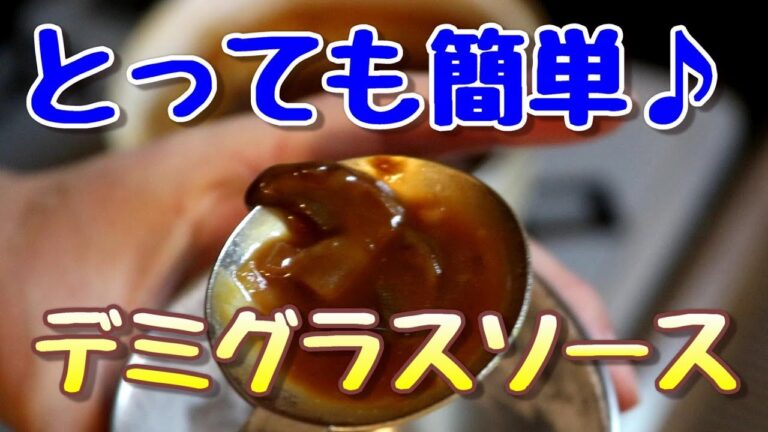 失敗しない！デミグラスソースの作り方♪How to make demiglace sauce