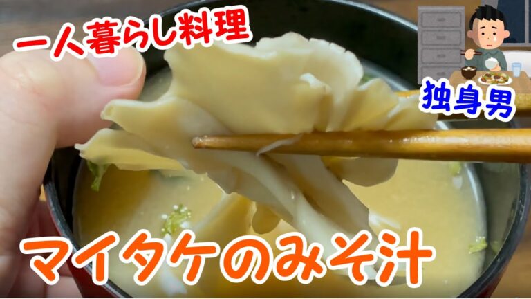 【一人暮らし料理】独身男のマイタケの味噌汁
