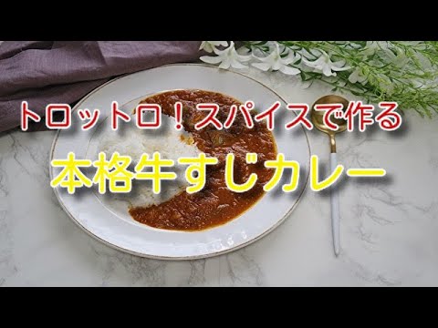 トロットロ！スパイスで作る本格牛すじカレー