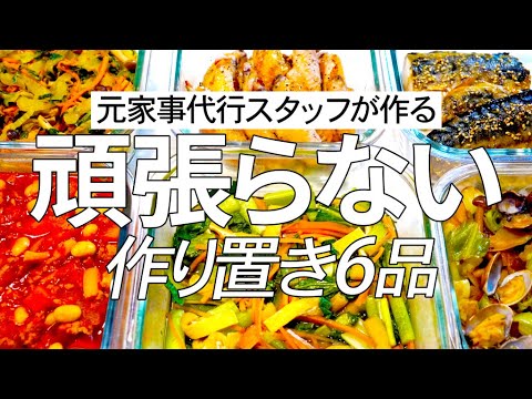 【全6品】頑張らない作り置きを元家事代行スタッフがお届けします♪今が旬のセロリ、あさり、春キャベツなどを使った簡単料理！オーブンやレンジを使って少しでも楽チンにお料理しましょう♪