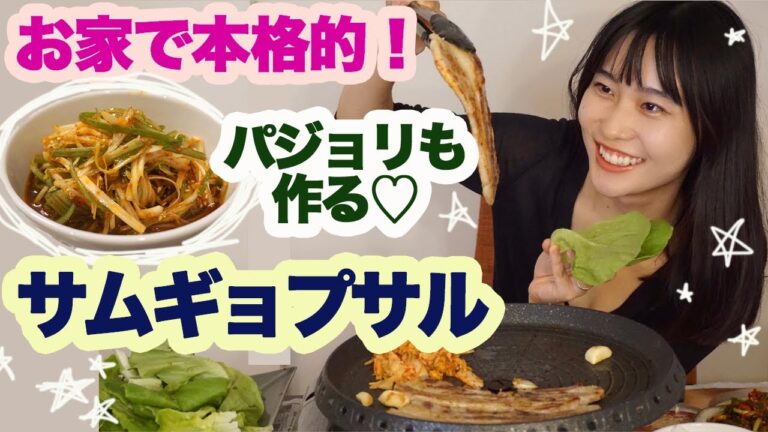 お家でお店みたいなサムギョプサル！パジョリも作るよ♡